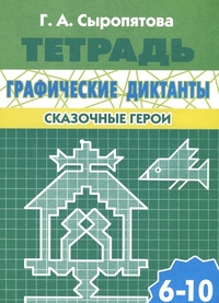 

Литур Графические Диктанты, Сказочные Герои, для Детей 6-10 лет, Рабочая тетрадь