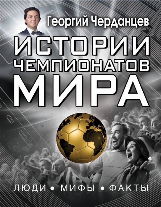 

Книга Истории Чемпионатов Мира
