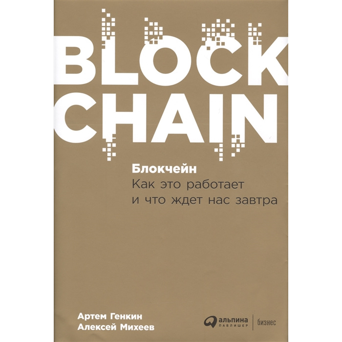 фото Книга блокчейн: как это работает и что ждет нас завтра альпина паблишер