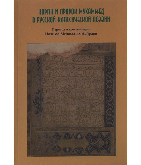 фото Книга коран и пророк мухаммад в русской классической поэзии исток