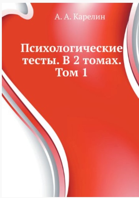 фото Книга психологические тесты. в 2 томах. том 1 владос