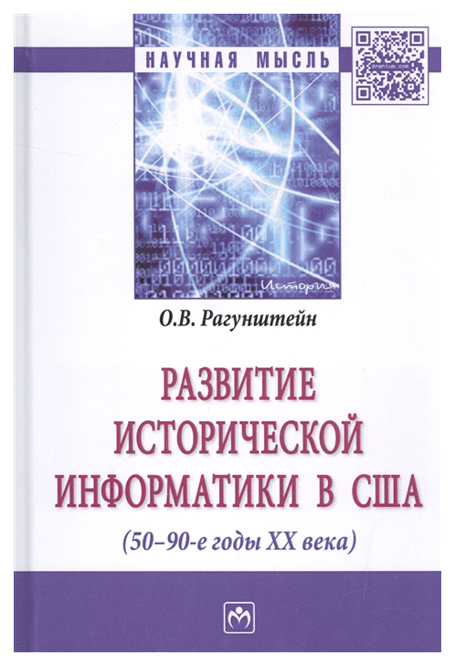 

Развитие исторической информатики в США (50 – 90-е гг, XXв,)
