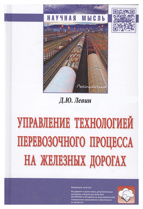 

Книга Управление технологией перевозочного процесса на железных дорогах. Монография