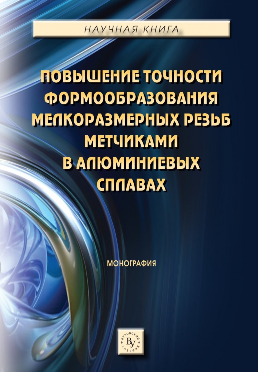 фото Книга повышение точности формообразования мелкоразмерных резьб метчиками в алюминиевых ... инфра-м