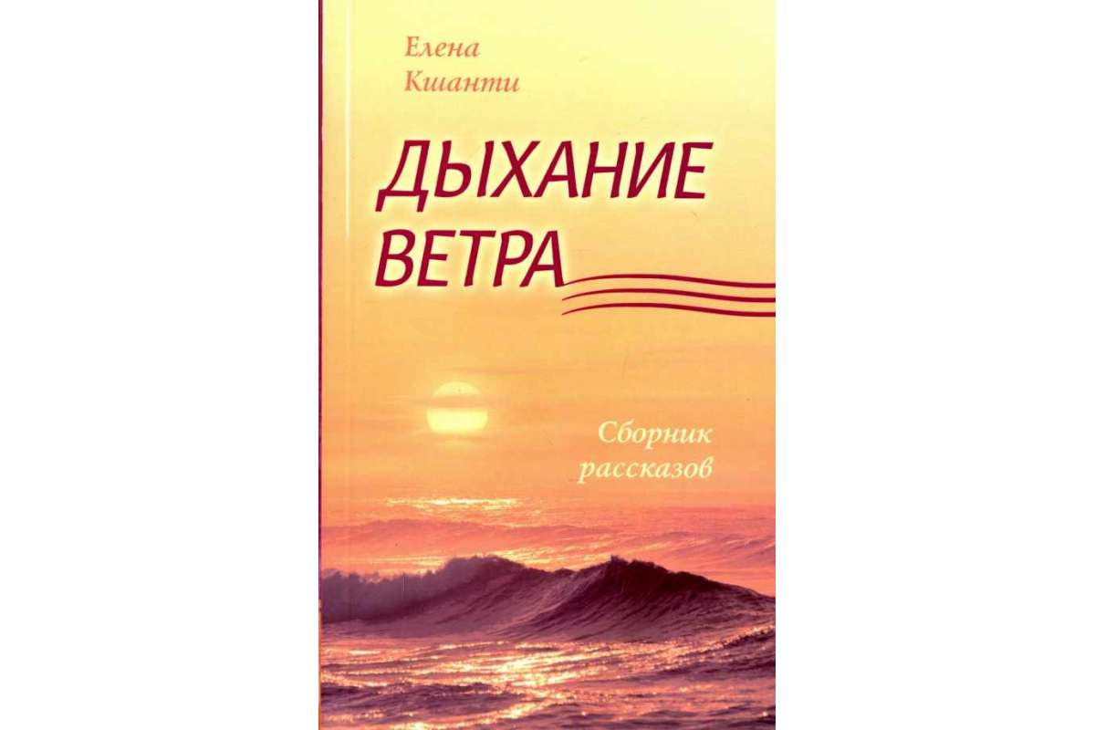 фото Книга дыхание ветра свет