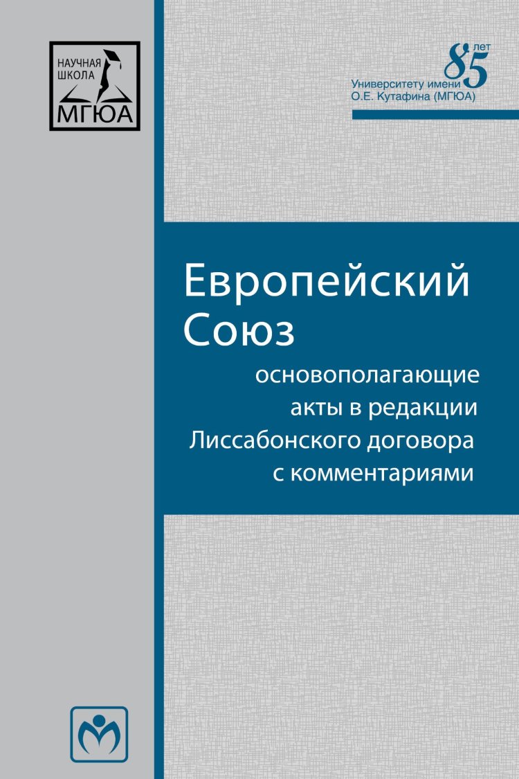 фото Книга европейский союз: основополагающие акты в редакции лиссабонского договора с комме... инфра-м