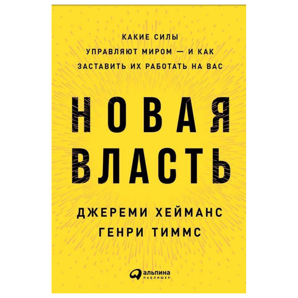 фото Книга новая власть: какие силы управляют миром — и как заставить их работать на вас альпина паблишер