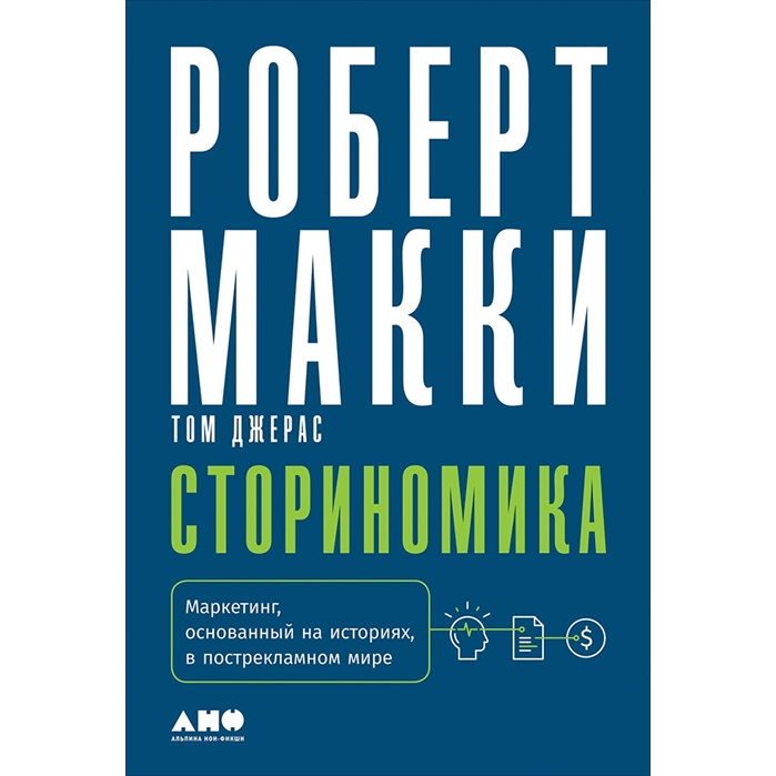 

Книга Сториномика: Маркетинг, основанный на историях, в пострекламном мире