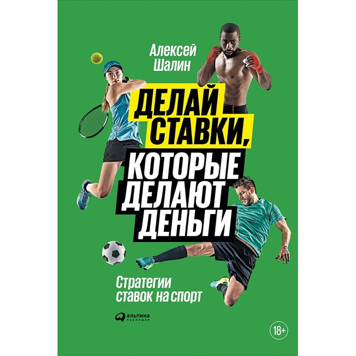 фото Книга делай ставки, которые делают деньги: стратегии ставок на спорт альпина паблишер