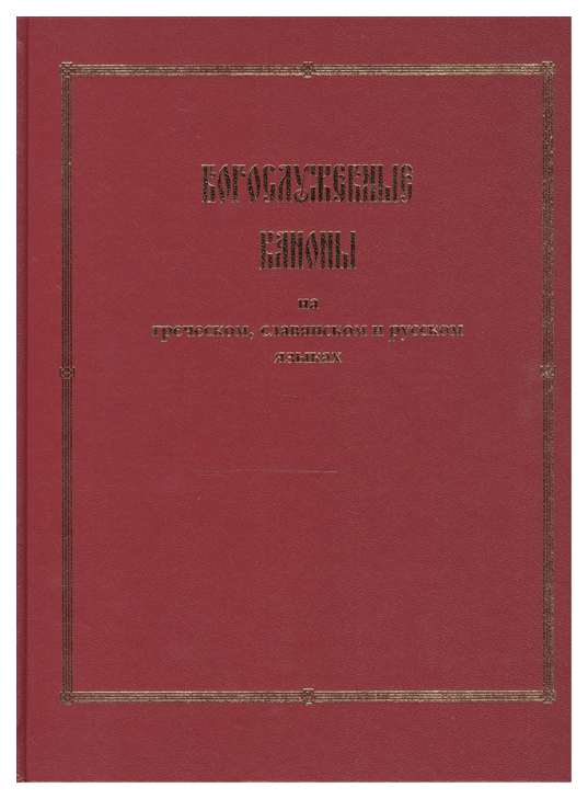 фото Книга богослужебные каноны на греческом, славянском и русском языках практика