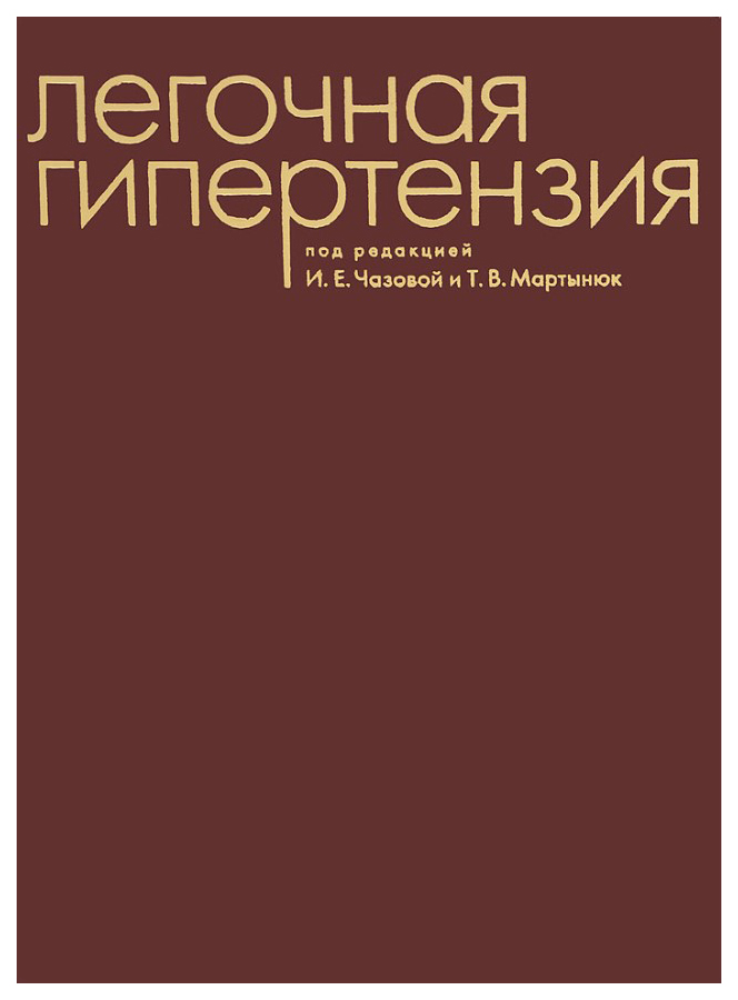 

Легочная гипертензия