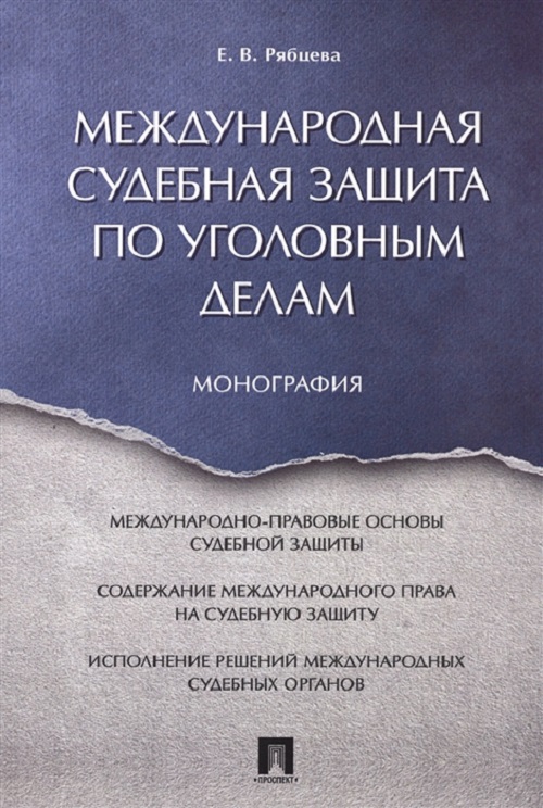 фото Книга международная судебная защита по уголовным делам, монография, проспект