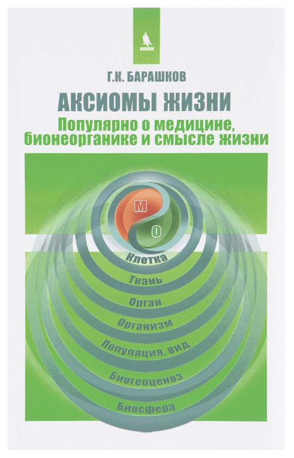 

Книга Аксиомы жизни, Популярно о медицине, бионеорганике и смысле жизни