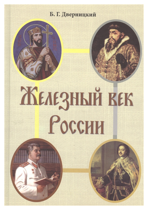 

Железный век России