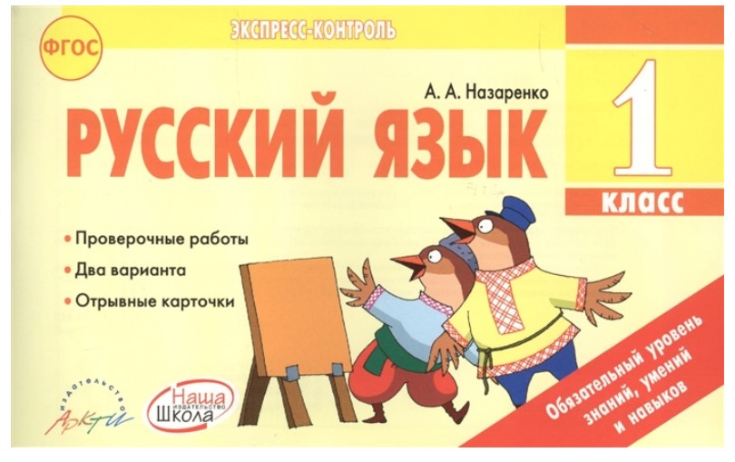 

Русский язык 1 класс отрывные карточки для общеобразовательных учреждений ФГОС