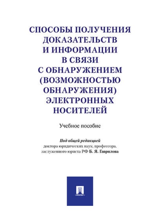фото Книга способы получения доказательств и информации в связи с обнаружением (возможностью... проспект