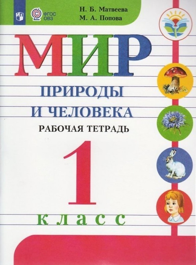 фото Книга мир природы и человека, рабочая тетрадь, 1 класс, для общеобразоват, организаций,... просвещение