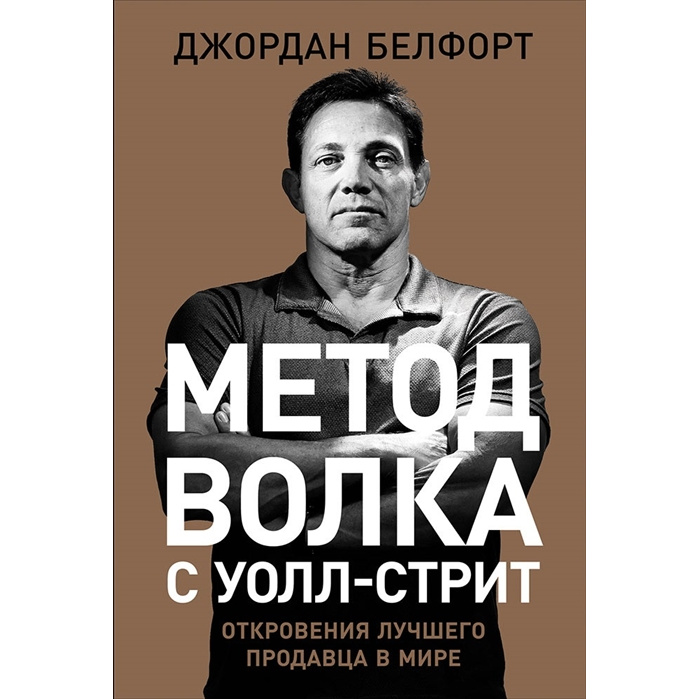 фото Книга метод волка с уолл-стрит: откровения лучшего продавца в мире альпина паблишер