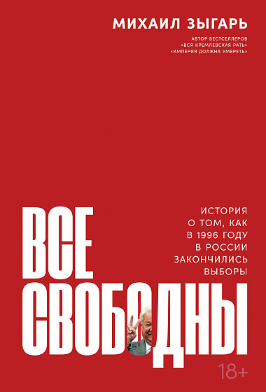 фото Книга все свободны: история о том, как в 1996 году в россии закончились выборы альпина паблишер