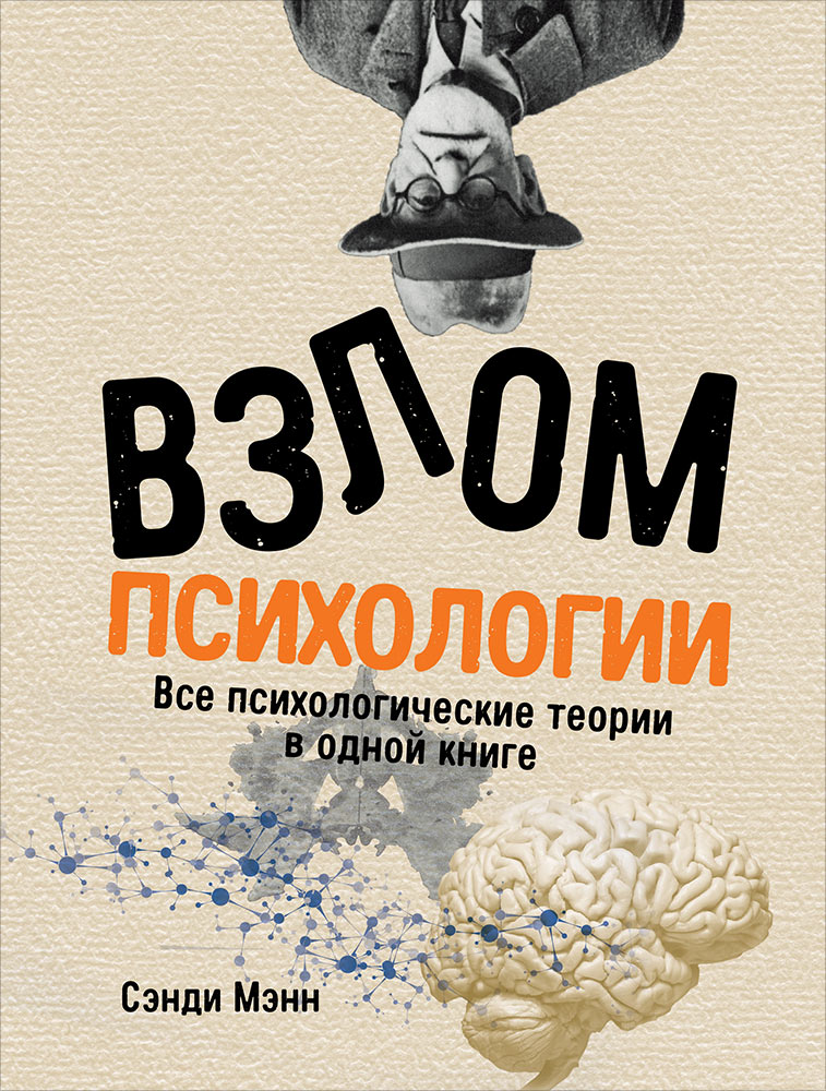 

Книга Взлом психологии: Все психологические теории в одной книге
