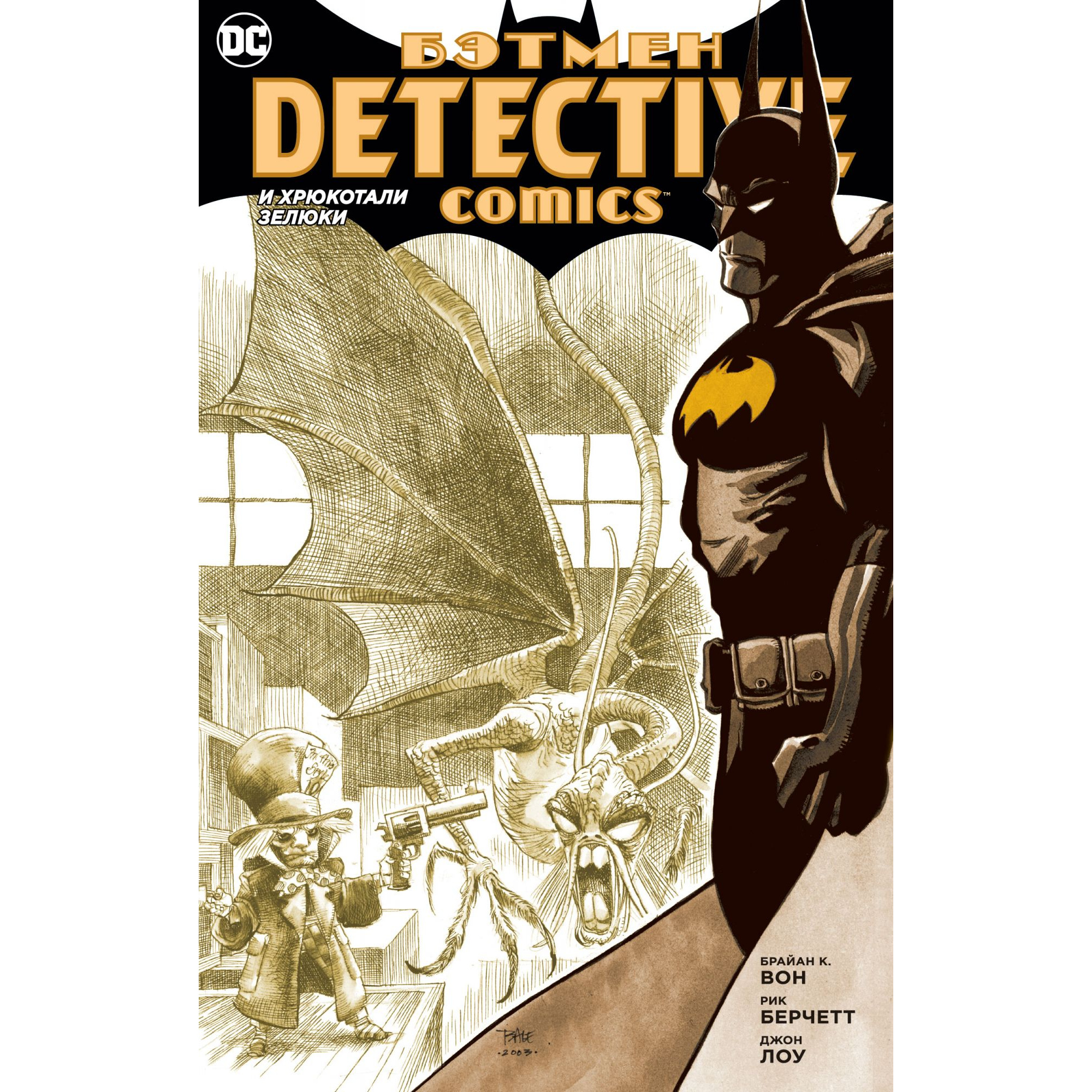 

Графический роман Бэтмен. Detective Comics. И хрюкотали зелюки