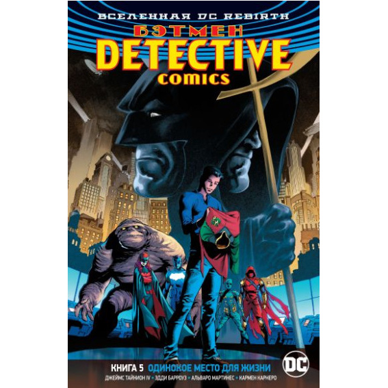 

Комикс Вселенная DC. Rebirth. Бэтмен. Detective Comics. Кн.5. Одинокое место для жизни