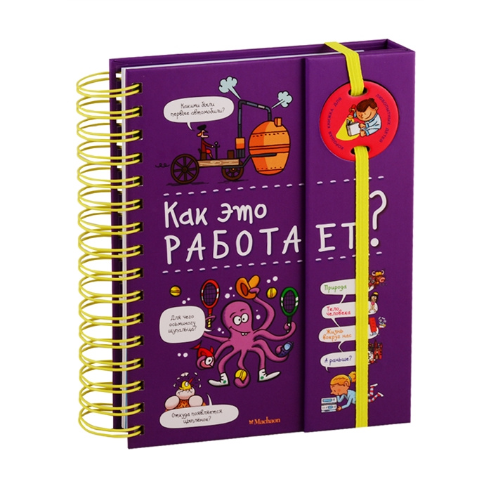 

Как Это Работает (Энциклопедия на пружине)