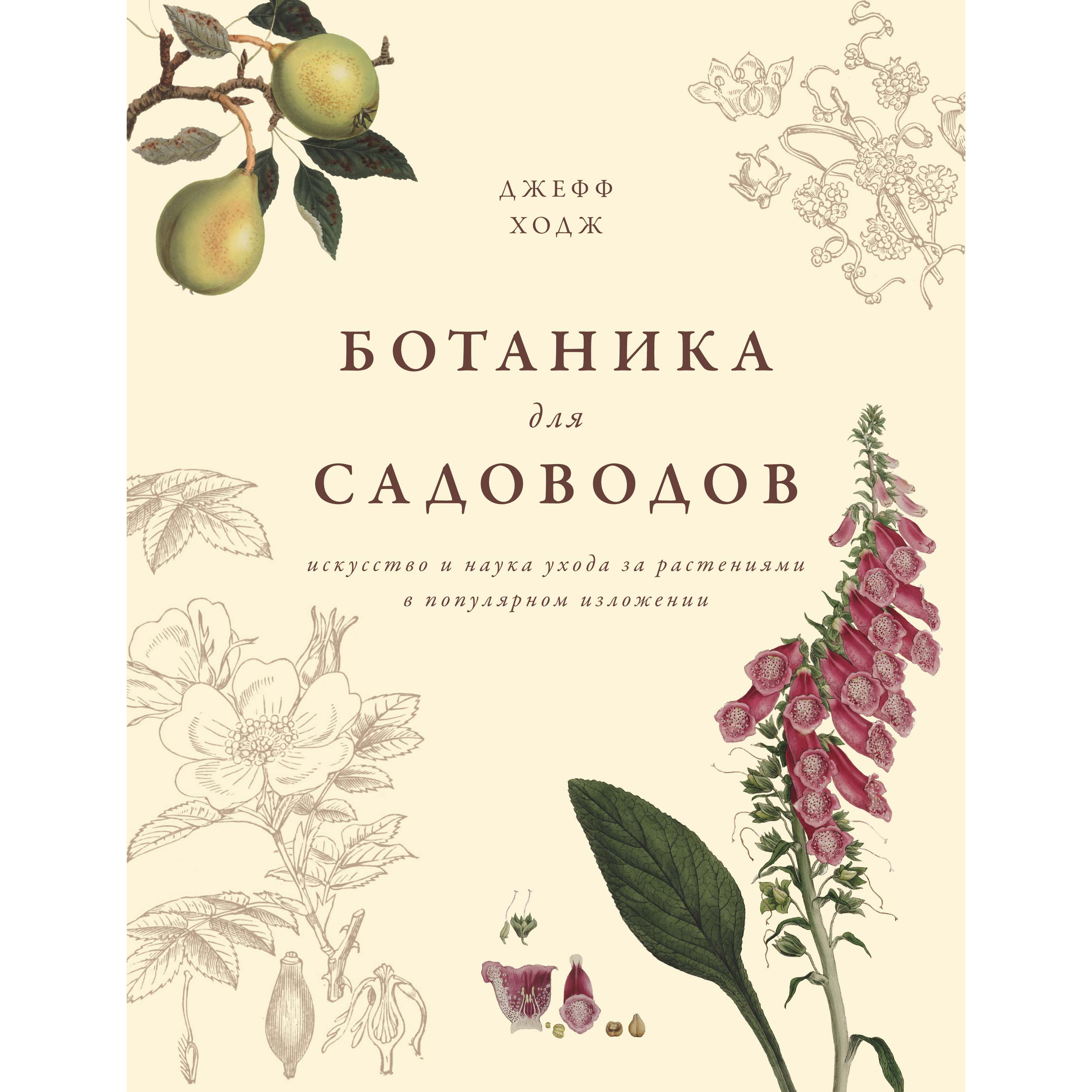 фото Книга ботаника для садоводов9785389134157 азбука-бизнес