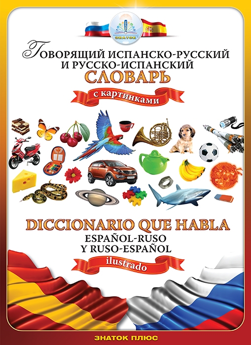 

Испанско-русский и русско-испанский словарь ЗНАТОК. Для говорящей ручки ЗНАТОК ZP-40083