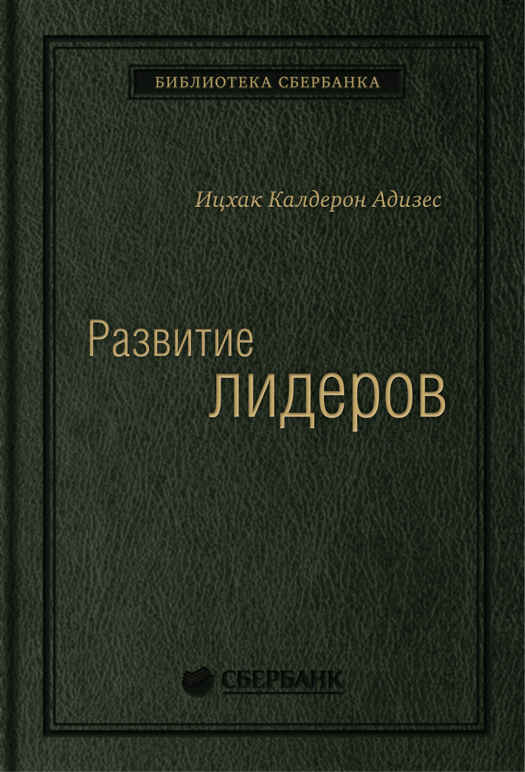 

Развитие лидеров. Как понять свой стиль управления и эффективно общаться с носите...