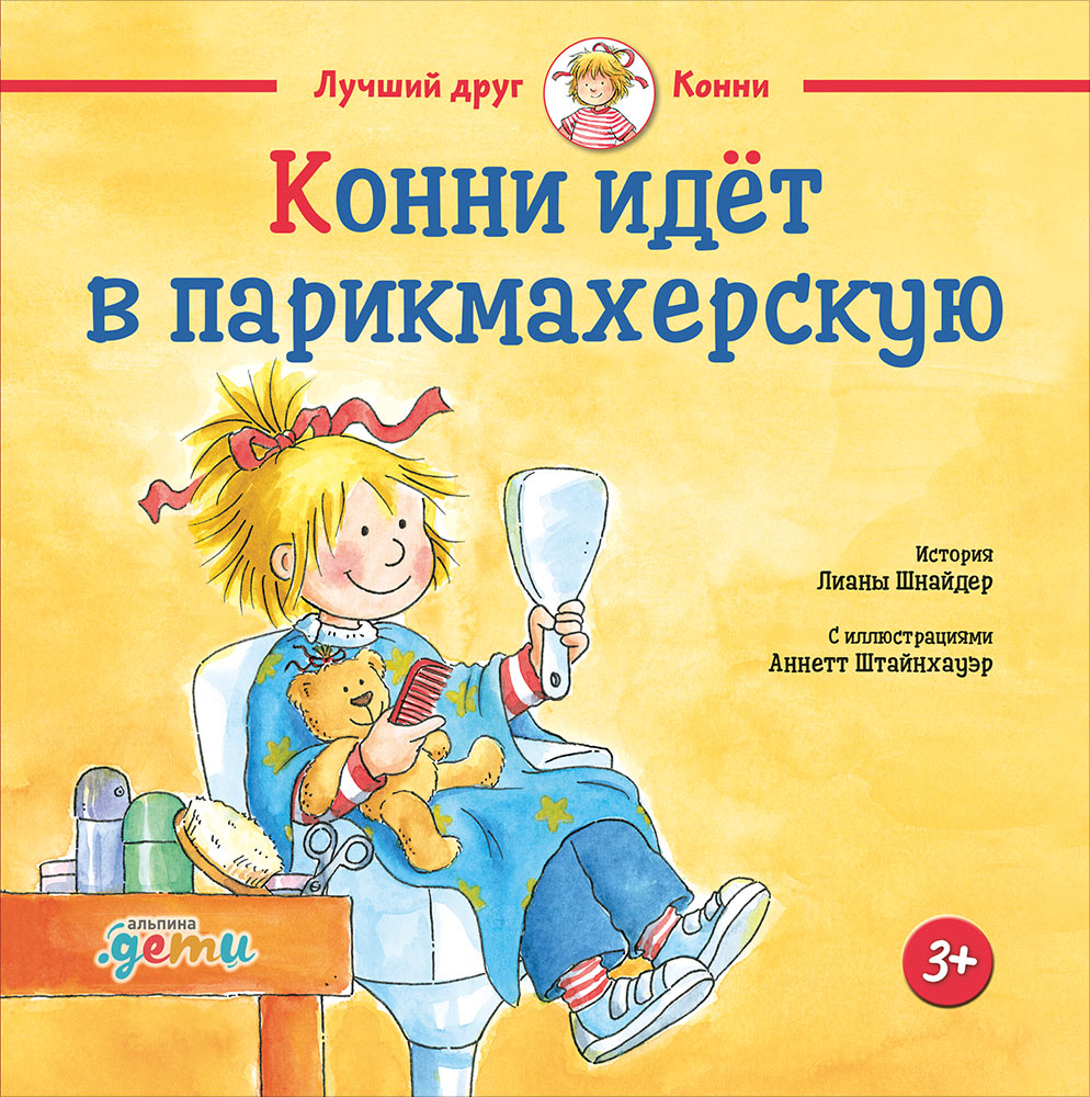 

Книга Конни идёт в парикмахерскую
