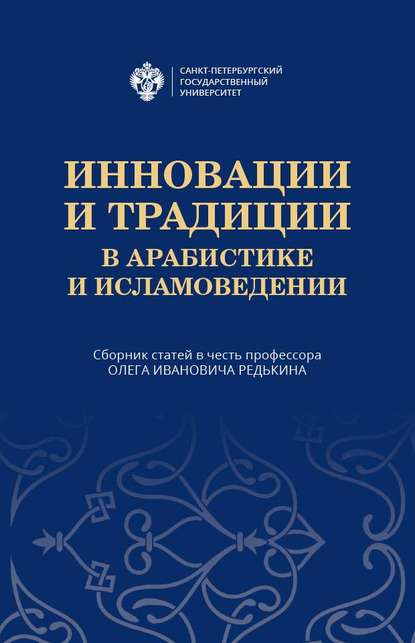 

Инновации и традиции в арабистике и исламоведении