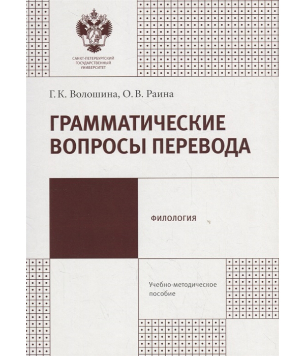 

Грамматические вопросы перевода