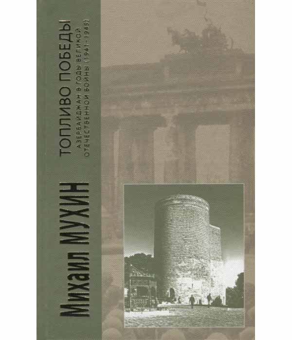 фото Книга топливо победы. азербайджан в годы великой отечественной войны 1941-1945 художественная литература