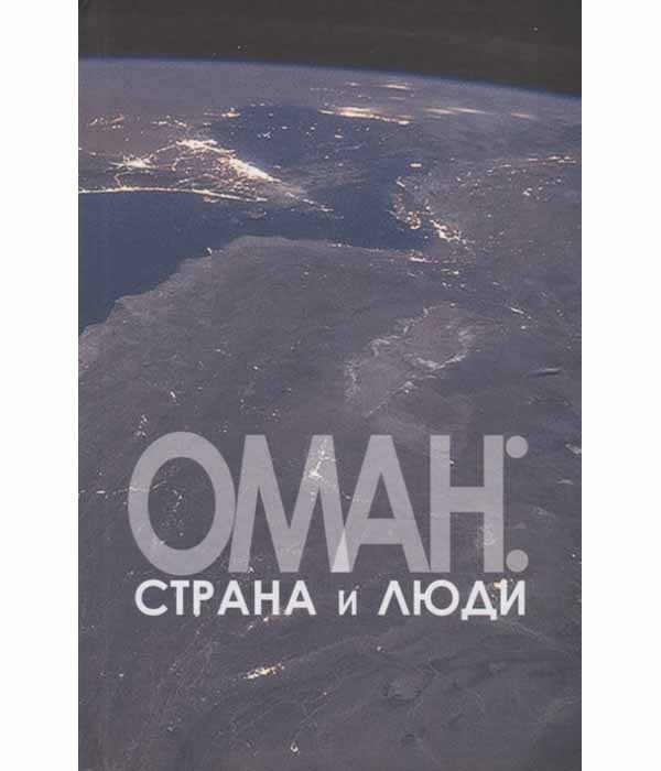 фото Книга оман: страна и люди художественная литература