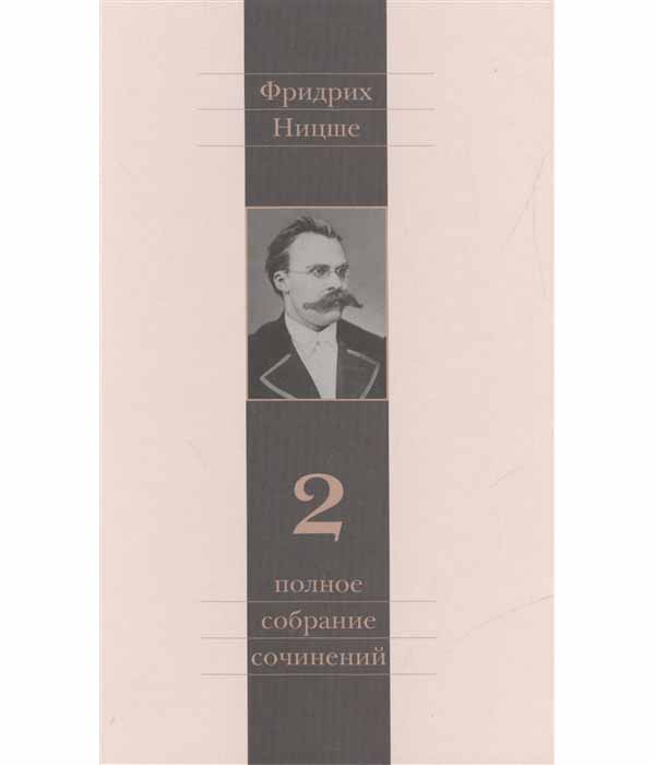

Полное собрание сочинений Человеческое слишком человеческое том 2 в 13 томах Фридрих Ницше