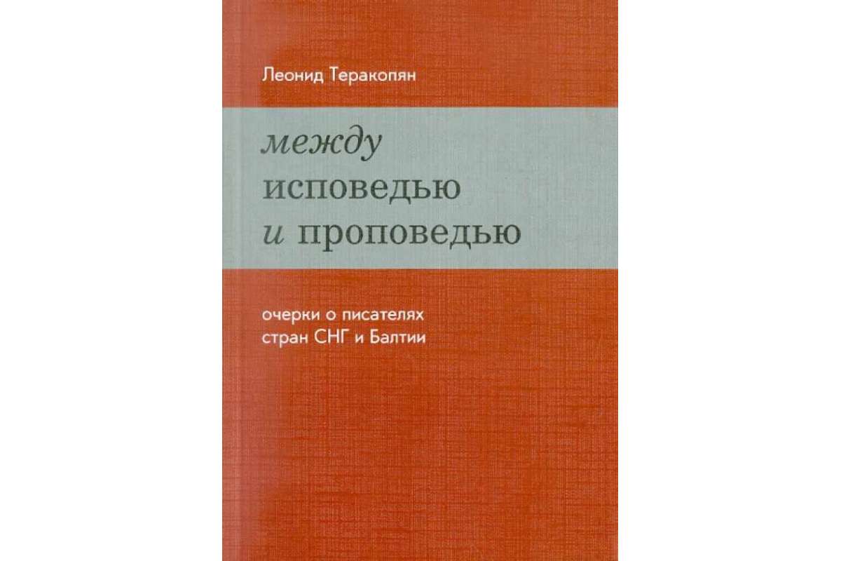 

Между исповедью и проповедью. Очерки о писателях стран СНГ и Балтии