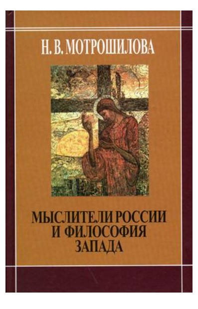 

Мыслители России и философия Запада