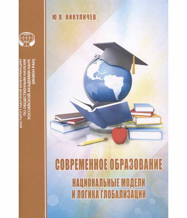 

Современное образование. Национальные модели и логика глобализации