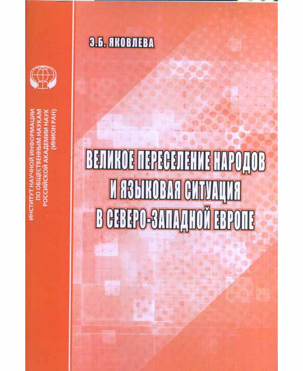 

Книга Великое переселение народов и языковая ситуация в северо-западной Европе. Аналити...