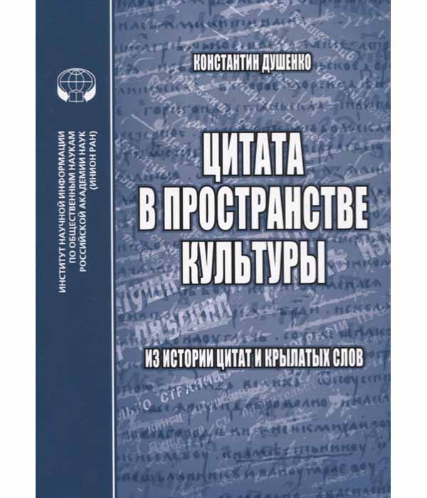 

Цитата в пространстве культуры. Из истории цитат и крылатых слов