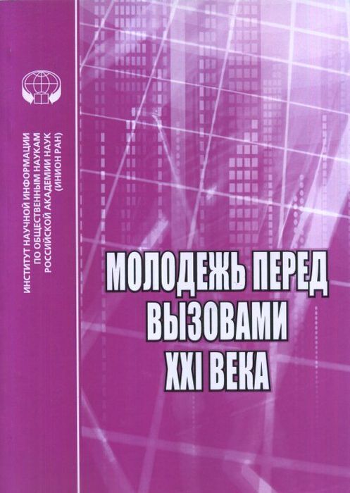 

Молодежь перед вызовами XXI века. Сборник научных трудов