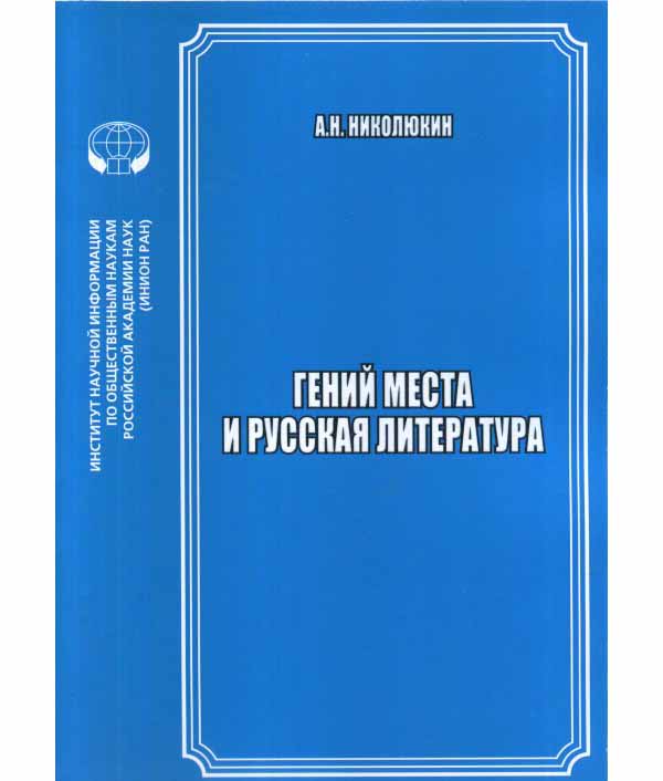 

Гений места и русская литература. Сборник научных трудов
