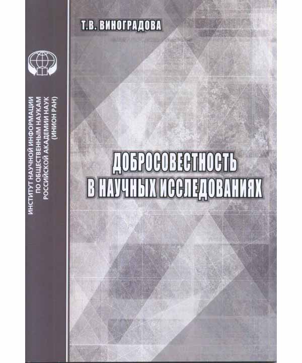 

Добросовестность в научных исследованиях