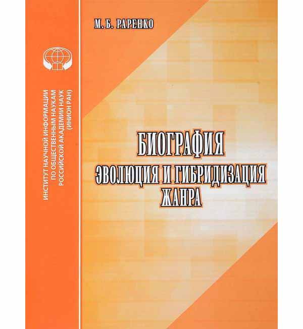 

Биография. Эволюция и гибридизация жанра. Аналитический Обзор