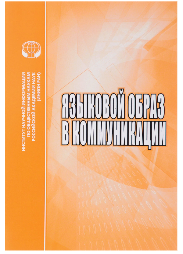 

Языковой образ в коммуникации