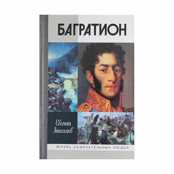 

Книга Генерал Багратион. Жизнь и война