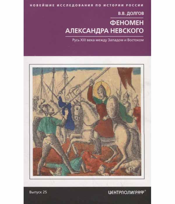 фото Книга феномен александра невского. русь xiii века между западом и востоком центрполиграф