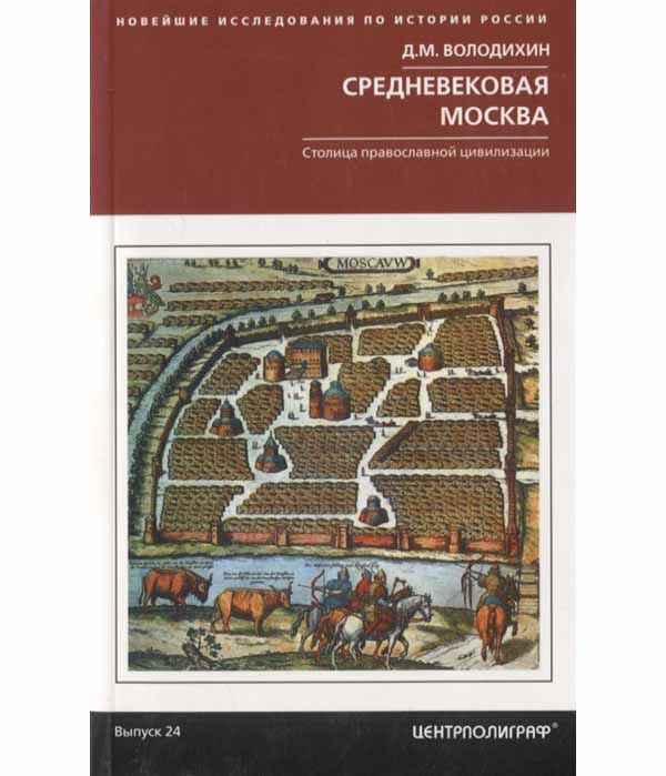 фото Книга средневековая москва. столица православной цивилизации центрполиграф