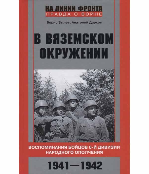 фото Книга в вяземском окружении. воспоминания бойцов 6-­й дивизии народного ополчения. 1941... центрполиграф